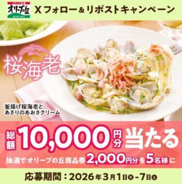 2,000円分のオリーブの丘食事券が当たる毎日応募Xキャンペーン