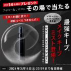 メイクキープミスト