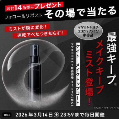 最強キープのメイクキープミストがその場で40名様に当たるXキャンペーン