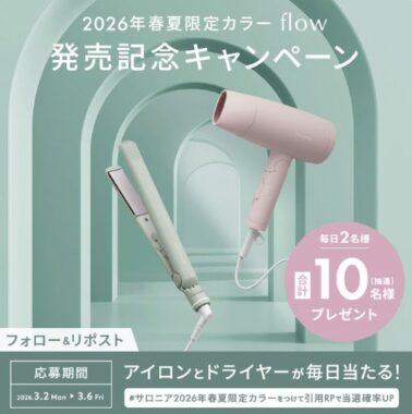 サロニアの新商品が当たる豪華毎日応募Xキャンペーン