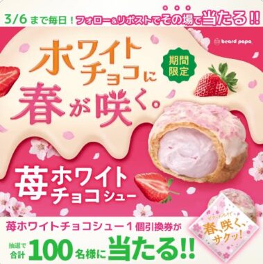苺ホワイトチョコシューの無料引換券がその場で当たるキャンペーン