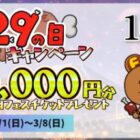 10,000円分の肉フェスチケットがその場で当たる豪華X懸賞