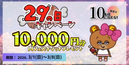 10,000円分の肉フェスチケットがその場で当たる豪華X懸賞