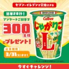 セブン-イレブンで交換できる無料引換クーポンが当たるLINEアンケートキャンペーン