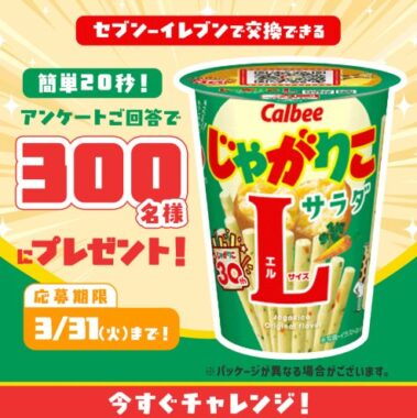 セブン-イレブンで交換できる無料引換クーポンが当たるLINEアンケートキャンペーン