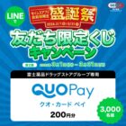 富士薬品ドラッグストアグループ専用QUOカードPay