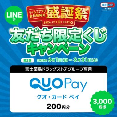 富士薬品ドラッグストアグループ専用QUOカードPayが当たるLINEキャンペーン