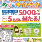 スギ薬局グループ専用QUOカードPayが当たるぬりえ投稿キャンペーン