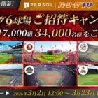 パ・リーグ 6球場への無料招待券