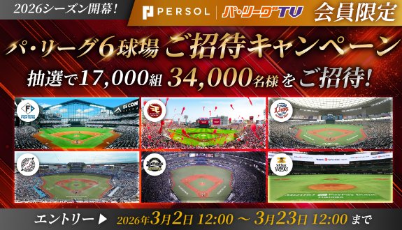17,000組34,000名様にパ・リーグ6球場への無料招待券が当たる大量当選懸賞