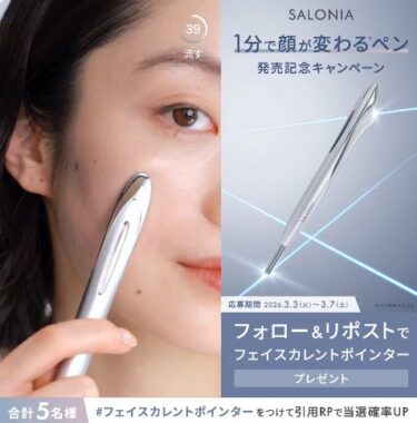 SALONIAの新アイテムが当たる毎日応募Xキャンペーン
