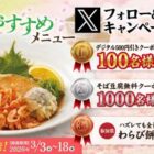 家族亭のデジタルクーポンがその場で当たるXキャンペーン