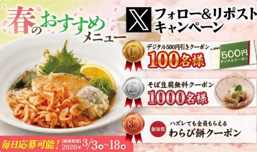 家族亭のデジタルクーポンがその場で当たるXキャンペーン