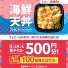 ほっともっと電子マネー 500円分