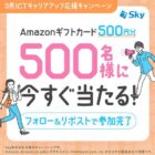 Amazonギフトカード500円分が500名様にその場で当たるSkyのX懸賞