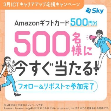 Amazonギフトカード500円分が500名様にその場で当たるSkyのX懸賞