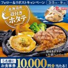10,000円分のビッグボーイ食事券が当たる豪華X懸賞