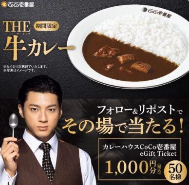 ココイチeギフト1,000円分がその場で当たる毎日応募Xキャンペーン