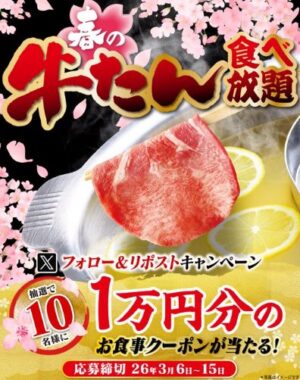 ゆず庵の10,000円分アプリクーポンが当たる豪華Xキャンペーン