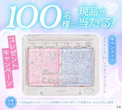キャンメイクのラメマニア新色がお試しできる商品モニターキャンペーン