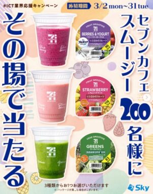 セブンカフェ スムージーの引換クーポンが当たるInstagramキャンペーン