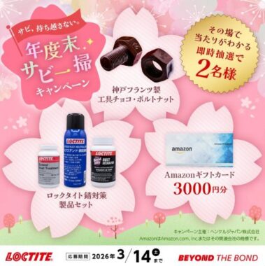 工具チョコやAmazonギフトカードが当たるXキャンペーン