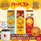 BRUNO『ステンレスマグ』＆ ハーベスト3種が50名様にその場で当たるXキャンペーン