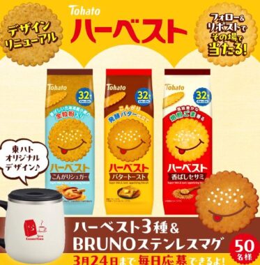 BRUNO『ステンレスマグ』＆ ハーベスト3種が50名様にその場で当たるXキャンペーン