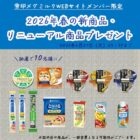 雪印メグミルクのおすすめ商品が当たる会員限定キャンペーン