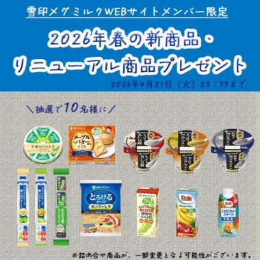 雪印メグミルクのおすすめ商品が当たる会員限定キャンペーン