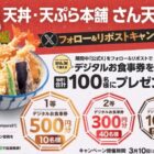 天丼・天ぷら本舗 さん天のデジタル食事券がその場で当たるキャンペーン