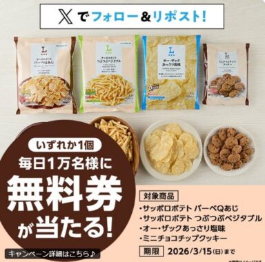 対象のローソンのお菓子無料券が当たる大量当選X懸賞