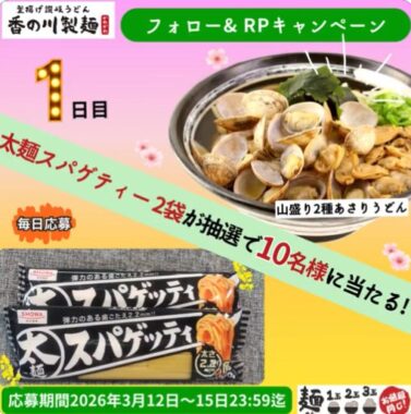 昭和産業の商品が10名様に当たる毎日応募Xキャンペーン
