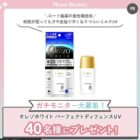 オレゾホワイト パーフェクトディフェンスUV商品モニター
