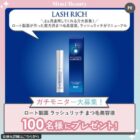 ロート製薬 まつ毛美容液 商品モニター