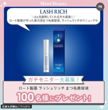 ロート製薬のまつ毛美容液が当たるガチモニター募集キャンペーン