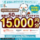 えらべるプチギフト15,000円分
