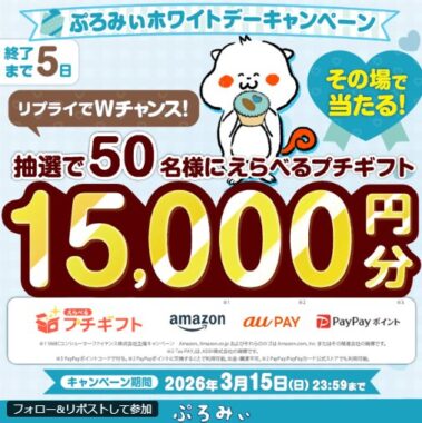 えらべるプチギフト15,000円分がその場で当たるキャンペーン