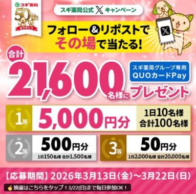 スギ薬局専用QUOカードPayが21,600名様に当たる大量当選X懸賞