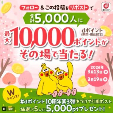 dポイント最大10,000ポイントがその場で当たるX懸賞