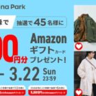 Amazonギフトカード 最大5,000円分