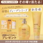 meltのディープシリーズがその場で当たるXキャンペーン