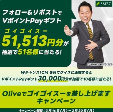 VポイントPayギフト51,513円分が当たる豪華Xキャンペーン