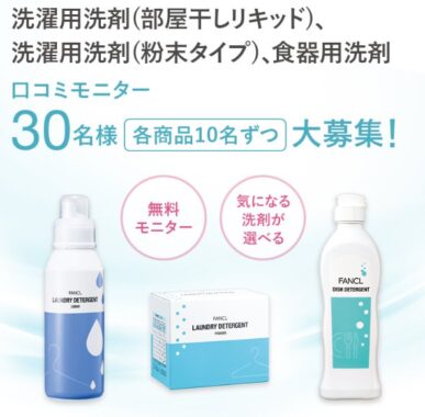 洗濯用洗剤や食器用洗剤がお試しできるファンケルの商品モニター懸賞
