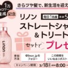 Linonのシャントリセットが当たる毎日応募Xキャンペーン