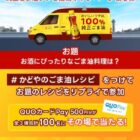 QUOカードPay500円分がその場で当たるレシピ投稿キャンペーン