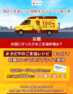 QUOカードPay500円分がその場で当たるレシピ投稿キャンペーン