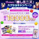 Amazonギフトコード 最大10,000円分