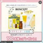 BONCEPT ビタCクリームセット商品モニター
