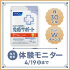 免疫サポート 粒タイプ商品モニター